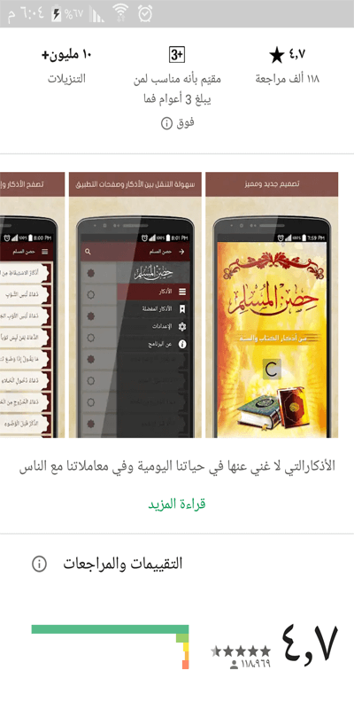 صورة بتطبيق أدعية وأذكار حصن المسلم من داخل متجر جوجل بلاي