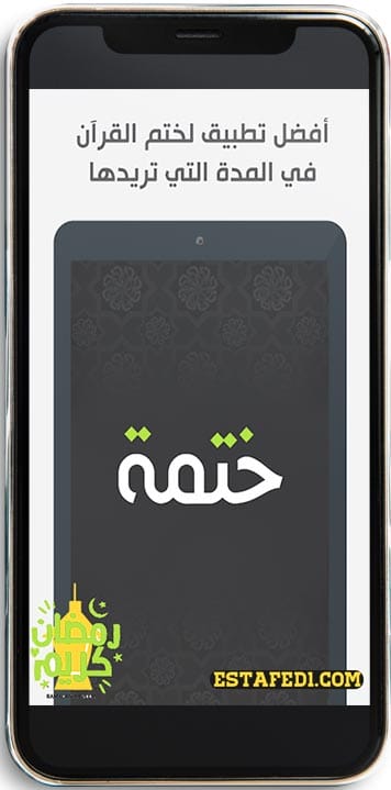 ختمة - Khatmah‏ من التطبيقات التى تساعدك على ختم القرآن في شهر رمضان