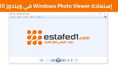 إسترجاع Windows Photo Viewer في ويندوز 10