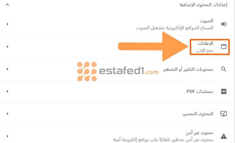 1. ايقاف الاعلانات المزعجة كروم من الإعدادات