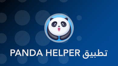 Panda Helper للأندرويد والآيفون